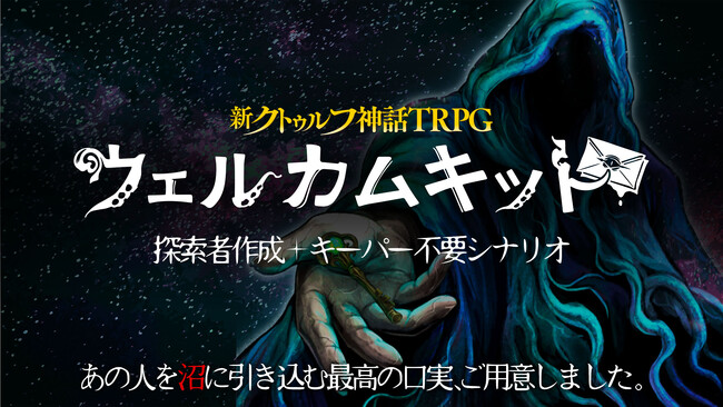 友達を“クトゥルフ神話TRPG”に誘うのに最適な「新クトゥルフ神話TRPG ウェルカムキット」が公式アプリに登場！