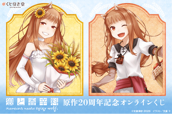 電撃文庫の人気作品『狼と香辛料』原作20周年を記念したオンラインくじが登場！
