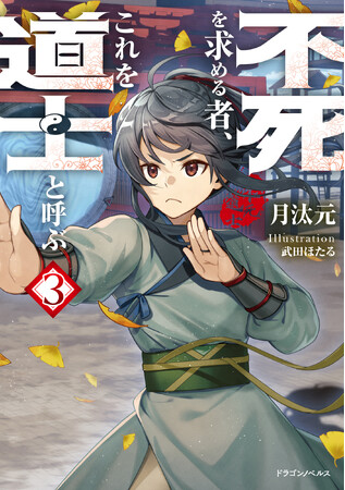 カクヨムネクストで年間PVランキング1位『不死を求める者、これを道士と呼ぶ』3巻が電子発売！　書籍の続きが無料で読める、期間限定キャンペーンも開催！