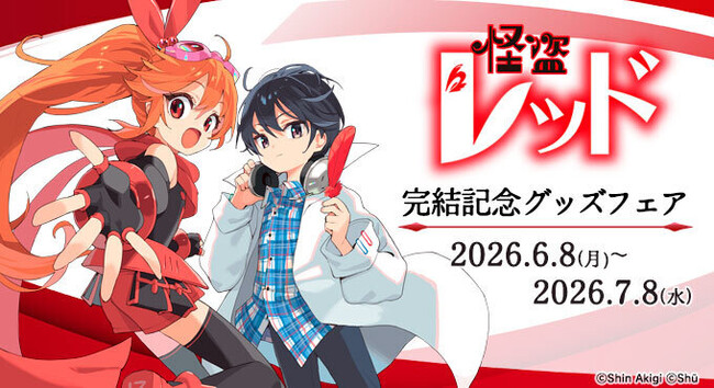 【怪盗レッド】祝・完結！ 16年の感謝を込めた「完結記念グッズ」発売決定！