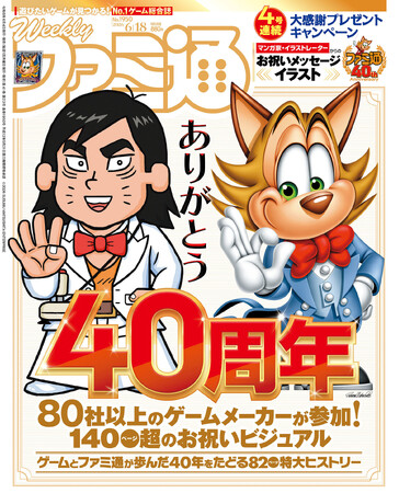 「ファミ通40周年」記念号を6月4日（木）に発売！ ゲームの歴史40年を振り返る特集や、描き下ろしイラスト多数のお祝いビジュアルなど、スペシャル企画が満載の400ページ超!!