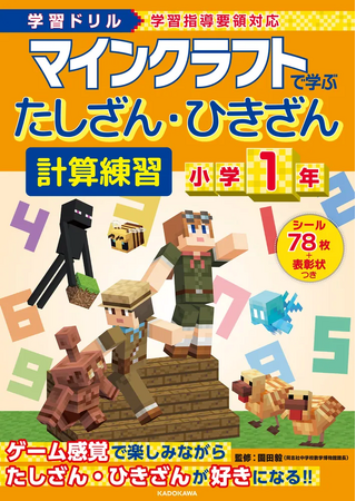 計算力の向上におすすめ！　小学1年・2年のお子さま向け「マインクラフト」の計算ドリルが発売!!