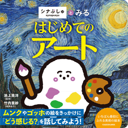 大人気テレビ番組「シナぷしゅ」から、美術絵本『シナぷしゅとみる はじめてのアート』が2026年8月19日（水）に発売決定！