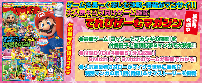 ヨッシーの最新作に注目！ 『てれびげーむマガジン July 2026』本日6月1日発売