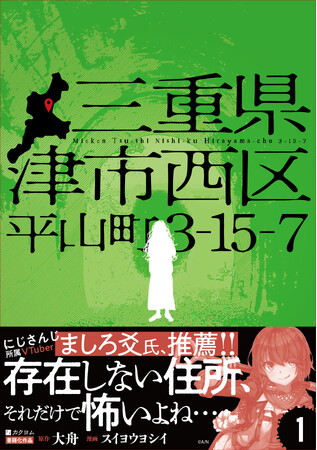 「その住所、検索してはいけない」カクヨムコン10〈ホラー部門〉大賞のモキュメンタリーホラー『三重県津市西区平山町3-15-7』コミックス第1巻、2026年6月5日（金）に発売！