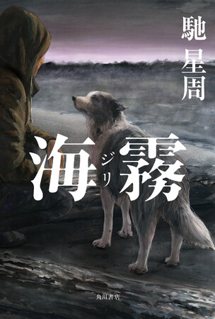 【作家生活30周年】馳 星周『海霧 ―ジリ―』2026年6月2日（火）発売！