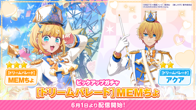 公式パズルゲーム『【推しの子】Puzzle Star』本日よりピックアップガチャ[ドリームパレード]第2弾を開催