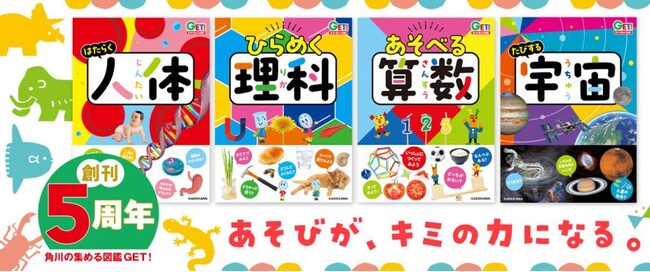 【「編集者」のお仕事体験イベント】6月27日(土)・28日(日)の2日間限定で未来屋書店川口店にて開催！　大人気図鑑シリーズ『角川の集める図鑑GET！』の編集者になって君だけのオリジナル図鑑を作ろう！