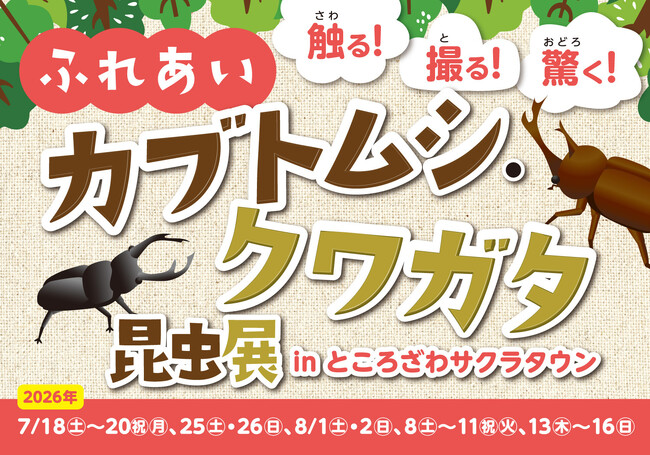 「触る！撮る！驚く！ふれあいカブトムシ・クワガタ昆虫展 in ところざわサクラタウン 2026夏」 7月18日(土)から開催！
