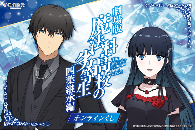 劇場版「魔法科高校の劣等生 四葉継承編」オンラインくじが発売決定！