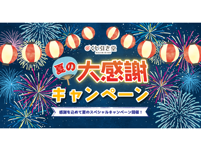 【くじ引き堂】ハズレなしの「ブルーアーカイブ」おみくじや、お得なクーポンを大放出！くじ引き堂「2026夏の大感謝キャンペーン」が6月11日（木）より順次開催決定！