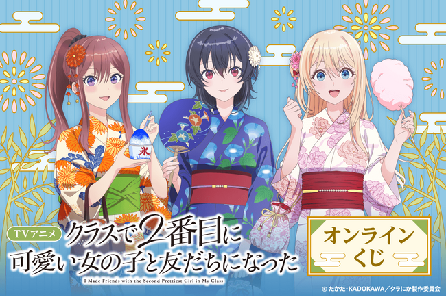 TVアニメ「クラスで２番目に可愛い女の子と友だちになった」より、浴衣衣装の新規描き下ろしイラストを使用したオンラインくじが登場！豪華賞品が盛りだくさん！！