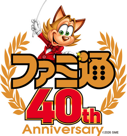6月6日は「ファミ通40周年」記念日！ 特別生放送や11月にイベント開催決定！ 本日6月4日は400ページ超の特大号を発売