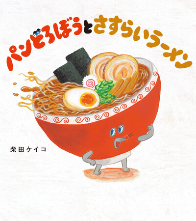 累計550万部突破の絵本「パンどろぼう」シリーズ最新作、『パンどろぼうとさすらいラーメン』9月16日刊行決定