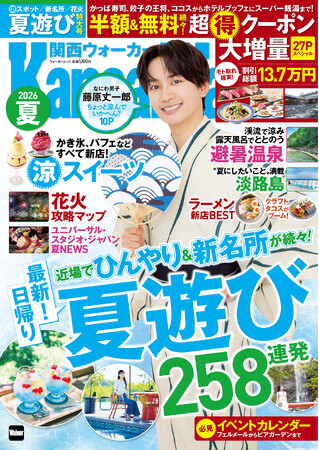 6/15発売『関西ウォーカー2026夏』の表紙は浴衣姿の藤原丈一郎さん（なにわ男子）！ひんやりスポットや新名所など夏の日帰り遊びを大特集
