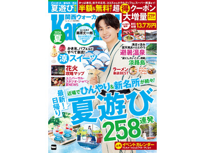 6/15発売『関西ウォーカー2026夏』の表紙は浴衣姿の藤原丈一郎さん（なにわ男子）！ひんやりスポットや新名所など夏の日帰り遊びを大特集