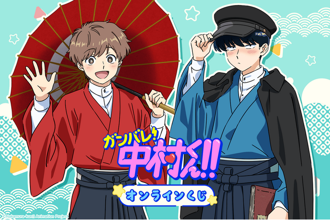 TVアニメーション「ガンバレ！中村くん！！」より、中村と広瀬が和モダン衣装に身を包んだ描き下ろしイラストを使用したオンラインくじが登場！