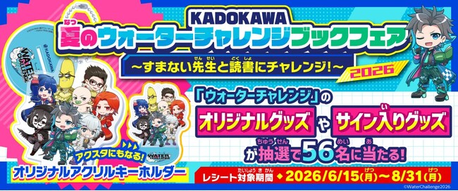 「KADOKAWA 夏のウォーターチャレンジブックフェア2026」開催中!! KADOKAWA発売の「ウォーターチャレンジ」作品を書店で買って、オリジナルグッズに応募しよう!