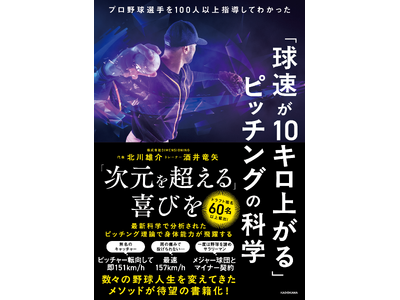 5年間でNPBへ60名以上を送り出した投手育成メソッドが、待望の書籍化！ 『「球速が10キロ上がる」ピッチングの科学』刊行