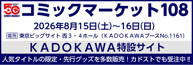 プレスリリース「KADOKAWAがコミックマーケット108に出展！ カドストでは本日より、一部商品の先行受注販売を開始、送料無料キャンペーンも合わせて実施中！」のイメージ画像