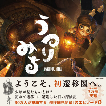 『遷移圏見聞録』のエピソード0 が登場！30万人が視聴するチャンネルの原点、世界のはじまりを描く