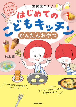 グミ、こはくとう、パフェなど人気のおやつが自分でつくれる、子ども向けのおやつづくりの本『はじめてのこどもキッチン かんたんおやつ』2026年6月24日(水)発売