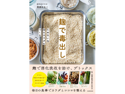 つらい「毒抜き」より、麹で楽しくおいしく「体にやさしい毒出し生活」へ！　『麹で毒出し ためない＆巡るカラダをつくる』2026年6月22日（月）発売