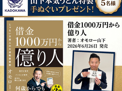 【Xプレゼントキャンペーン】“世界のナベアツじゃない方”オモロー山下初の著書『借金1000万円から億り人』6月26日（金）発売。抽選で5名様に「山下本気うどん」特製手ぬぐいプレゼント