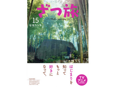 TVアニメ化もされた話題作、日本全国を旅する『ざつ旅-That's Journey-』第15巻発売を記念し、全国各地でのポスター展開＆特製イラストカード配布が順次開始