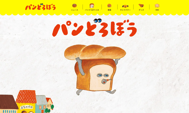 絵本シリーズ「パンどろぼう」公式サイトが全面リニューアル