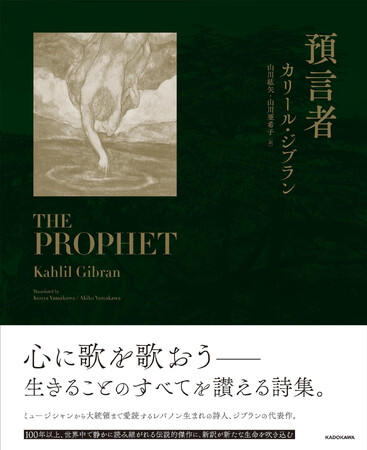 20世紀で最も読まれた本の1つ、カリール・ジブラン著『預言者』が、山川紘矢氏・山川亜希子氏の新訳でよみがえる!