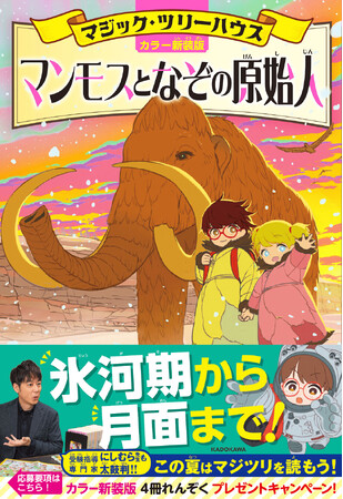 この夏は「マジック・ツリーハウス」で決まり！ 小学生の夏休みにぴったりの大ベストセラー最新刊が2026年7月8日（水）発売！