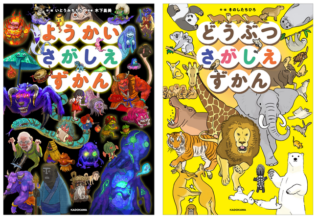 【激ムズ！ 1見開き探しきるのに1時間!?】大人が本気になる「さがしえずかん」シリーズ新刊『ようかいさがしえずかん』『どうぶつさがしえずかん』2026年7月1日（水）発売