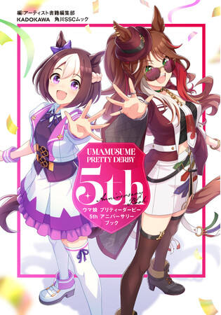 プレスリリース「『ウマ娘 プリティーダービー 5th アニバーサリーブック』発売延期と誌面限定販売の商品絵柄公開のお知らせ」のイメージ画像