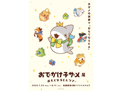 「おでかけ子ザメ展」展示みどころ内容を大公開。花澤香菜さん、潘めぐみさん、久野美咲さんのメッセージが到着。 グッズ情報も一挙公開！