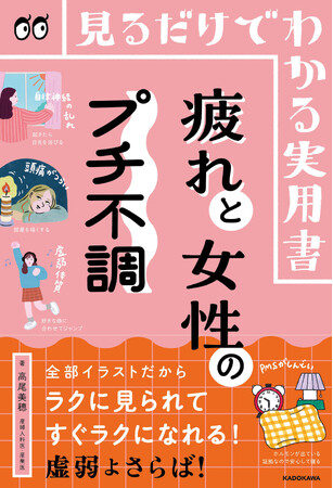 イラストを眺めて不調とさらば！ 産婦人科医・高尾美穂先生による『見るだけでわかる実用書 疲れと女性のプチ不調』2026年7月1日（水）発売