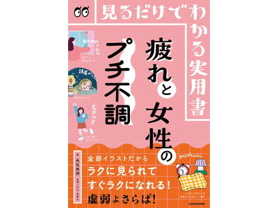 イラストを眺めて不調とさらば！ 産婦人科医・高尾美穂先生による『見るだけでわかる実用書 疲れと女性のプチ不調』2026年7月1日（水）発売