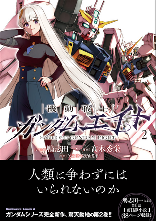 ガンダムシリーズ完全新作『機動戦士ガンダムエイト』コミックス第2巻