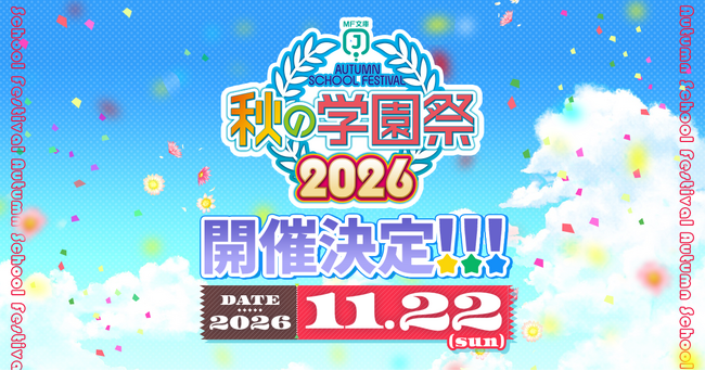 MF文庫J『秋の学園祭』を今年も開催！ 後日公開の最新情報もお見逃し