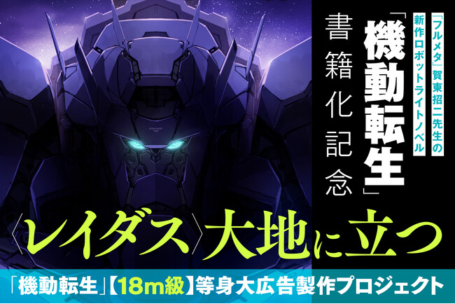 プレスリリース「『フルメタ』賀東招二が贈る新作ロボットライトノベル『機動転生』主人公メカ〈レイダス〉の１８m級広告を出現させるクラウドファンディングが本日19時より開始！＆リターン内容を一挙公開！」のイメージ画像