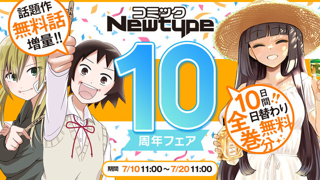 プレスリリース「コミックNewtype10周年を記念して、2026年7月10日（金）より、電子書籍割引＆10日間日替わり全巻分無料！」のイメージ画像