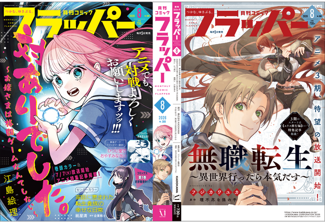月刊コミックフラッパー8月号が2026年7月3日（金）に発売！ | 公募