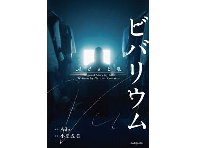 【Ado 日産スタジアムライブ「Ao」開催記念】小説『ビバリウム Adoと私』スペシャルカバー版とグッズの販売が決定！