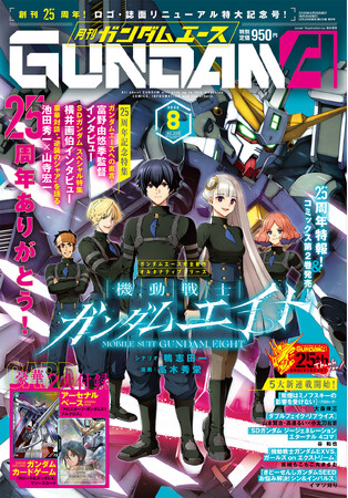 ガンダム総合誌「月刊ガンダムエース」創刊25周年号が本日発売
