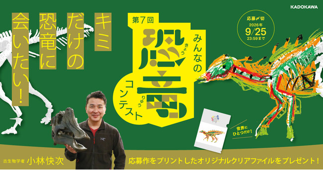 古生物学者・小林快次先生を驚かせよう! 夏の人気イベント「第7回みんなの恐竜コンテスト」本日2026年7月17日(金)よりスタート
