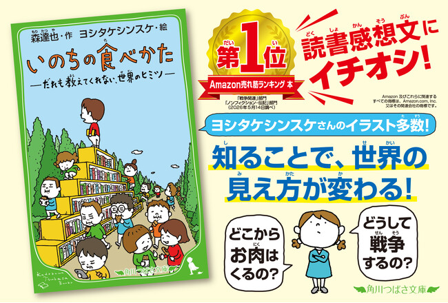 【Amazon売れ筋ランキング 第1位※】ヨシタケシンスケの描き下ろしイラストを多数収録。命・戦争を考える傑作『いのちの食べかた』が大幅加筆で児童文庫化、本日発売！