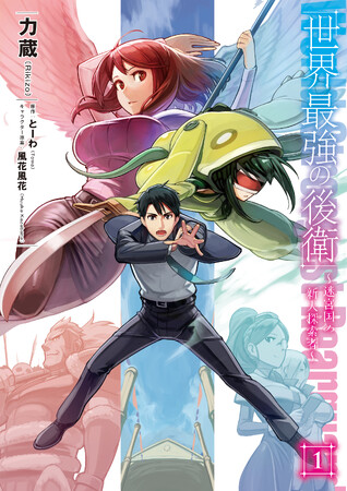 【期間限定１～３巻無料！】シリーズ累計260万部突破『世界最強の後衛』のアニメ放送を記念して、本日から7月31日AM11時までカドコミで１～３巻を無料公開！