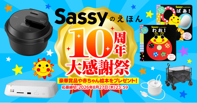 【0・1・2歳のママ必見！】欲しかった豪華賞品や絵本が30名様に当たる！ 「Sassyのえほん」10周年大感謝祭開催中！