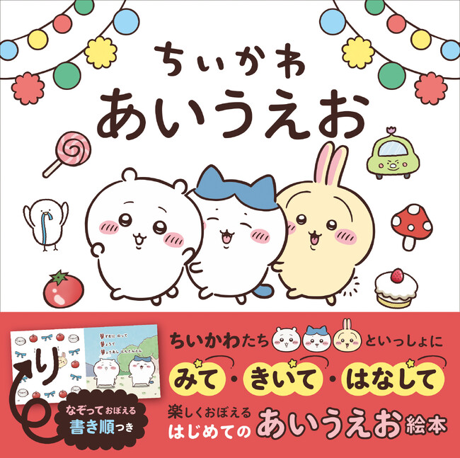 「ちいかわ」のあいうえお絵本が予約スタート！親子で楽しくひらがなをおぼえる『ちいかわ あいうえお』10月2日(金)に発売決定