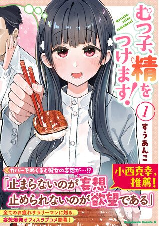 歳の差は精力メシで解決!?　KCA『むつ子、精をつけます！』（著：すうあんこ）コミックス第1巻が2026年7月10日（金）に発売!!